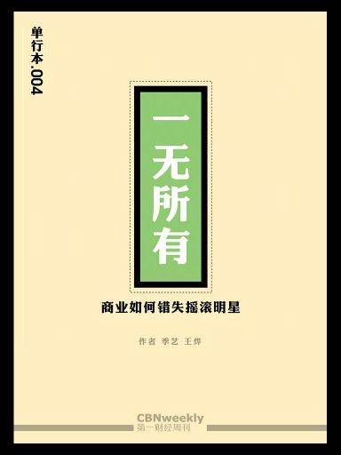 第一财经周刊·一无所有