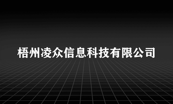 梧州凌众信息科技有限公司