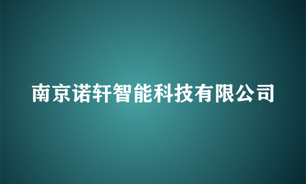 南京诺轩智能科技有限公司