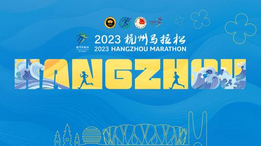 2023杭州马拉松