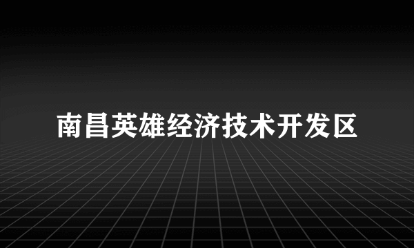 南昌英雄经济技术开发区