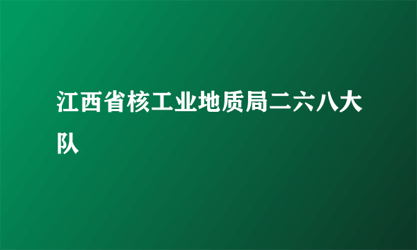 江西省核工业地质局二六八大队