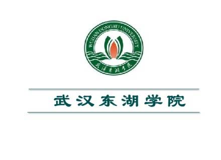 武汉东湖学院管理学院