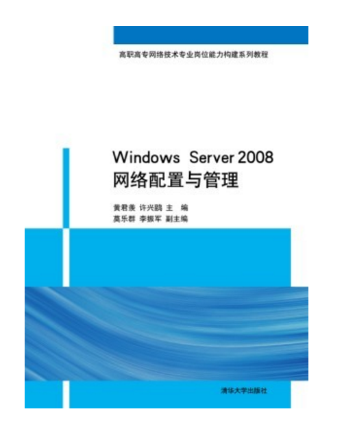 Windows Server 2008网络配置与管理