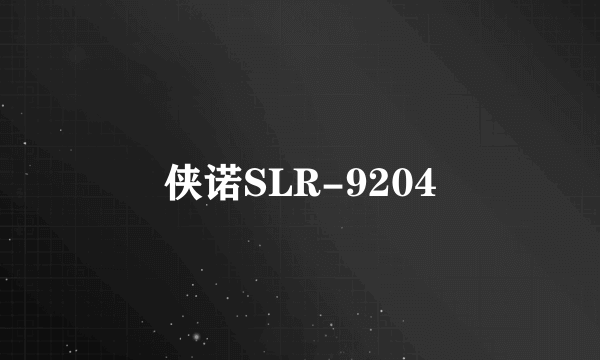 侠诺SLR-9204