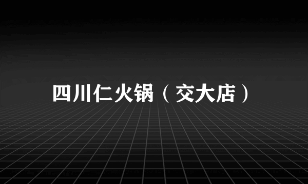 四川仁火锅（交大店）