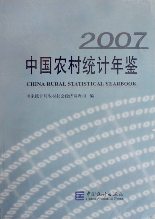 中国农村统计年鉴(2007)