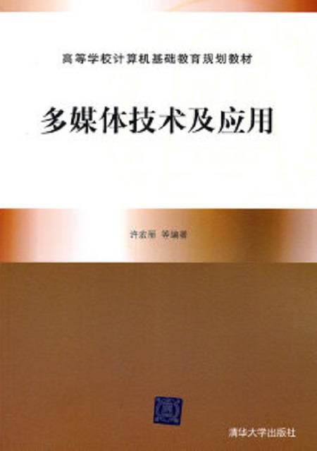 多媒体技术及应用（2011年高等教育出版社出版的图书）