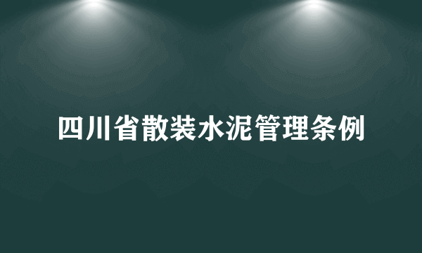 四川省散装水泥管理条例