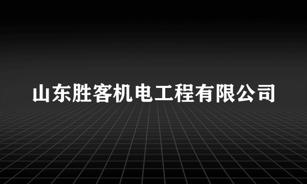 山东胜客机电工程有限公司