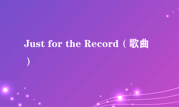 Just for the Record（歌曲）