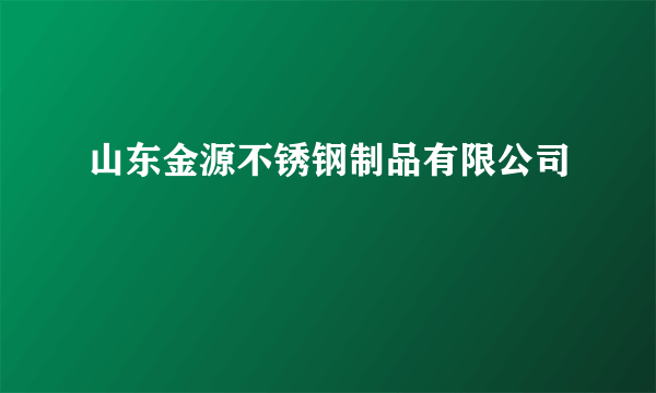 山东金源不锈钢制品有限公司