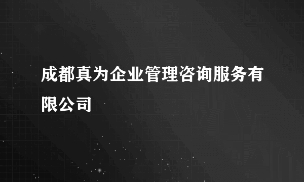 成都真为企业管理咨询服务有限公司