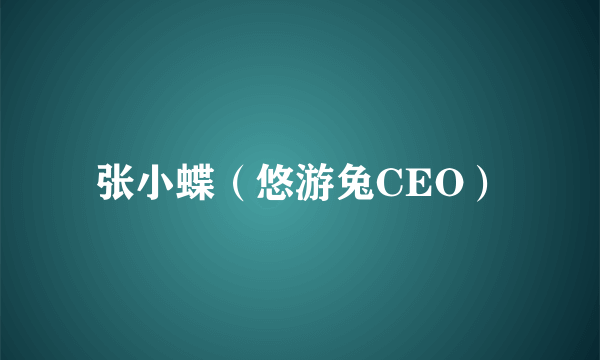 张小蝶（悠游兔CEO）