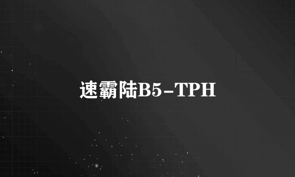 速霸陆B5-TPH