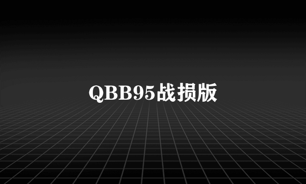 QBB95战损版