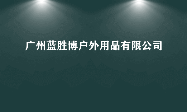 广州蓝胜博户外用品有限公司