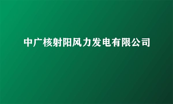 中广核射阳风力发电有限公司