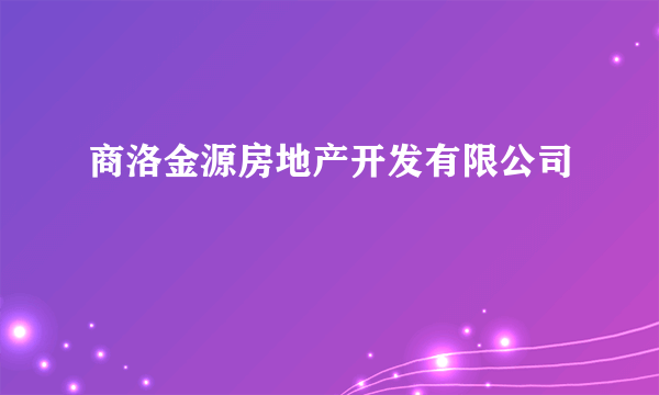 商洛金源房地产开发有限公司