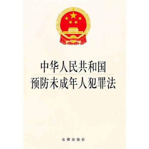 中华人民共和国预防未成年人犯罪法（中华人民共和国预防未成年人犯罪法）