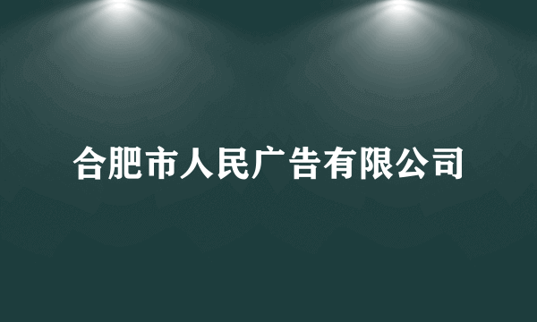 合肥市人民广告有限公司