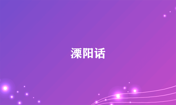 溧阳话