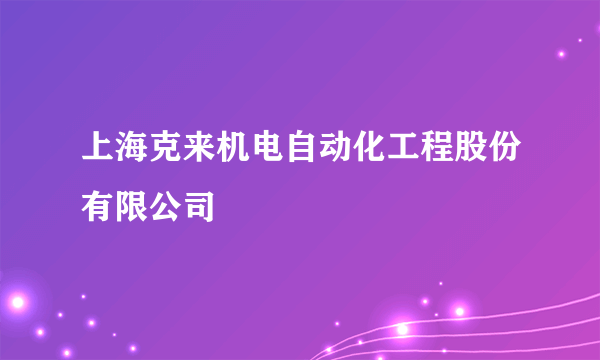 上海克来机电自动化工程股份有限公司