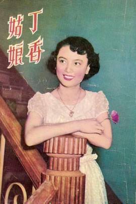 丁香姑娘（1957年朱石麟、任意之等执导的剧情电影）