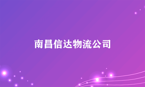 南昌信达物流公司