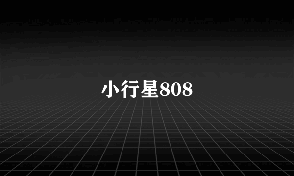 小行星808