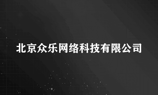 北京众乐网络科技有限公司