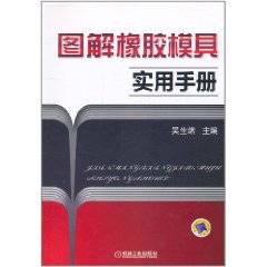 图解橡胶模具实用手册