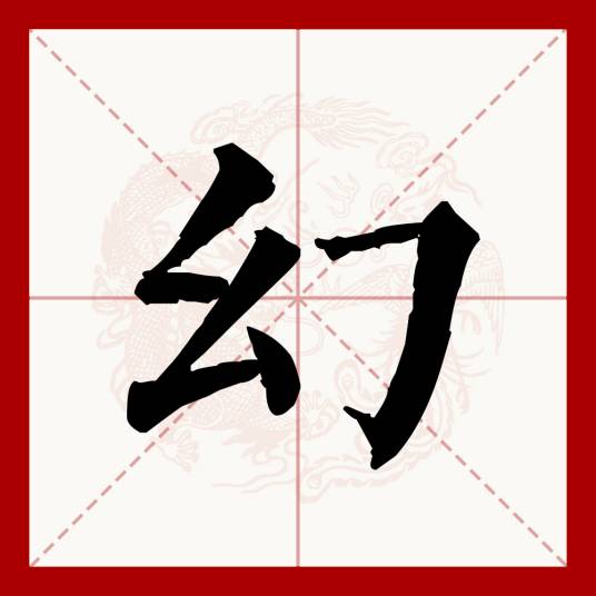 幻（汉语文字）