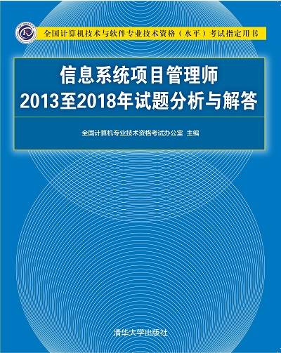 信息系统项目管理师2013至2018年试题分析与解答