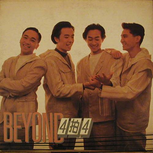 后BEYOND时代