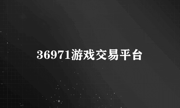 36971游戏交易平台