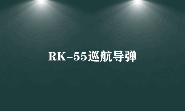 RK-55巡航导弹