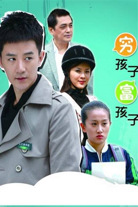 穷孩子富孩子（2012年华宁导演电视剧）