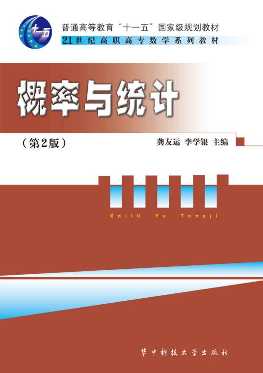 概率与统计（2009年华中科技大学出版社出版的图书）