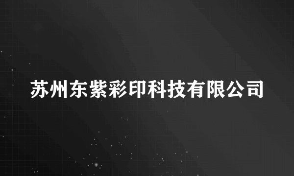 苏州东紫彩印科技有限公司