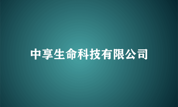 中享生命科技有限公司