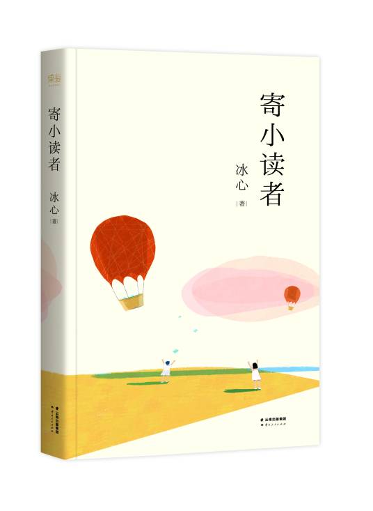 寄小读者（冰心创作的散文集）