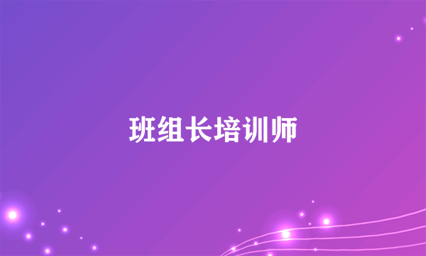 班组长培训师