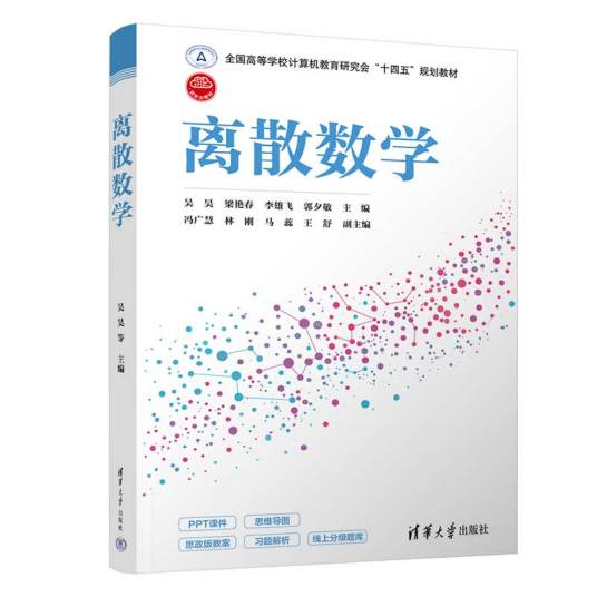 离散数学（2022年清华大学出版社出版的图书）