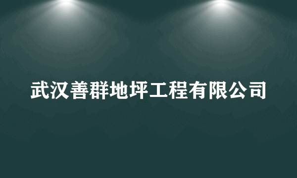 武汉善群地坪工程有限公司