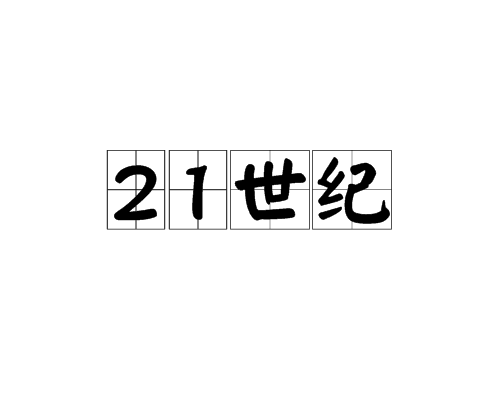 21世纪（2000年1月1日至2099年12月31日的年代时期）