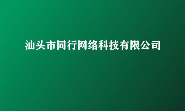 汕头市同行网络科技有限公司