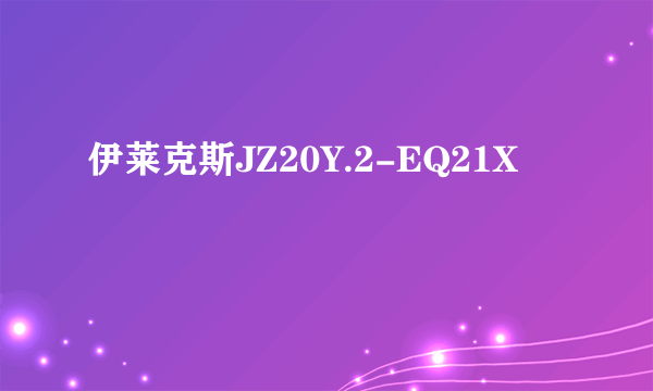 伊莱克斯JZ20Y.2-EQ21X