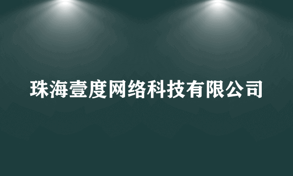 珠海壹度网络科技有限公司