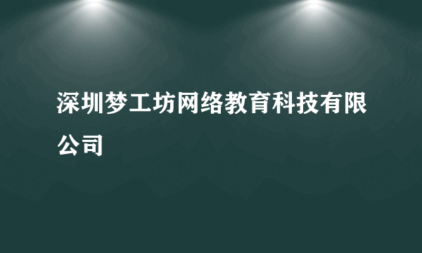 深圳梦工坊网络教育科技有限公司